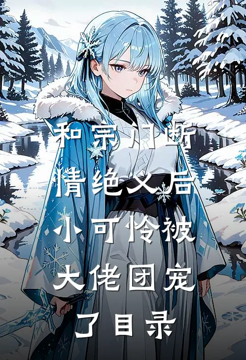 和宗门断情绝义后，小可怜被大佬团宠了目录