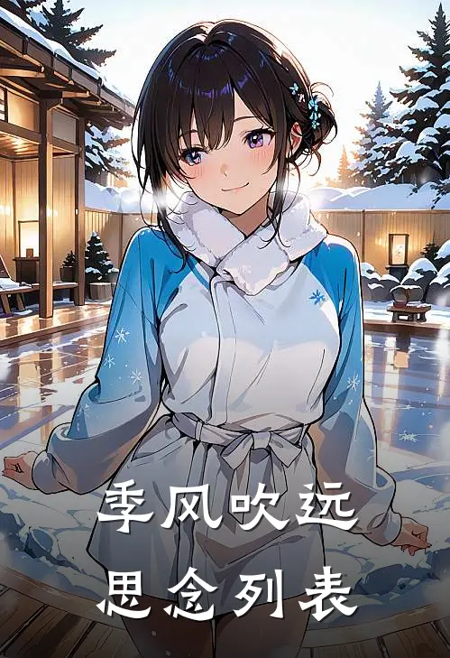 季风吹远思念列表