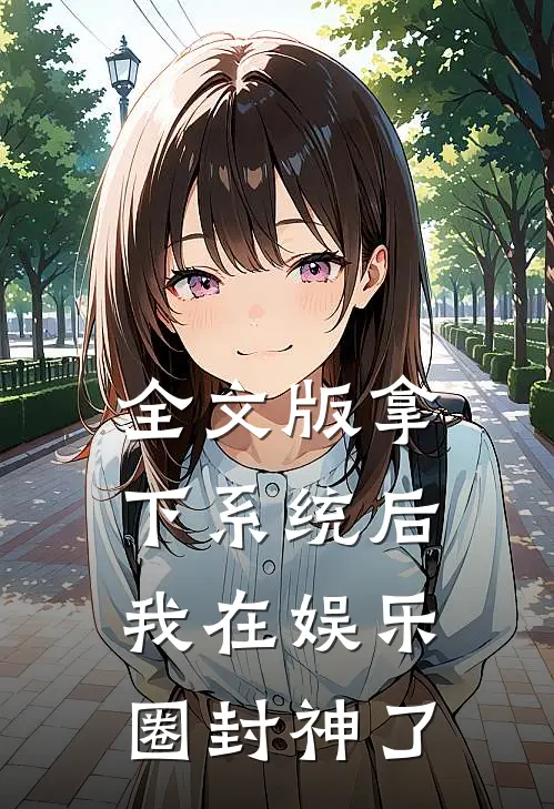 全文版拿下系统后，我在娱乐圈封神了