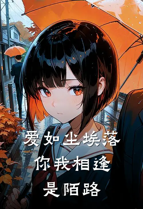 爱如尘埃落，你我相逢是陌路