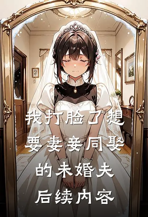 我打脸了想要妻妾同娶的未婚夫后续内容