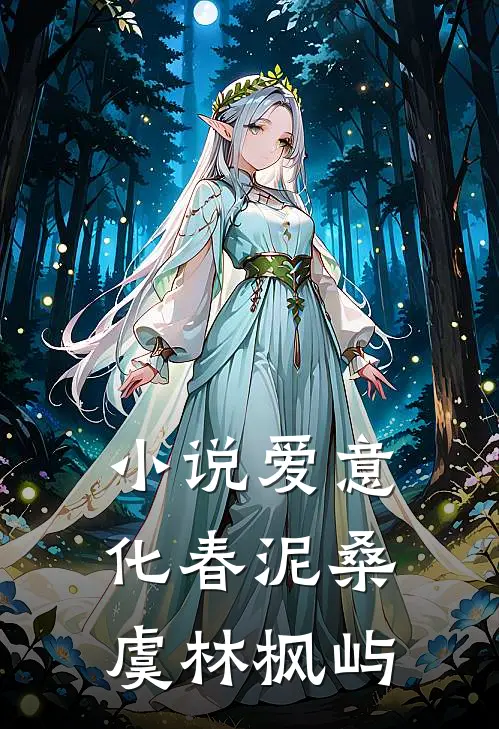 小说爱意化春泥(桑虞林枫屿)