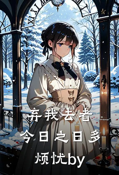 弃我去者，今日之日多烦忧by