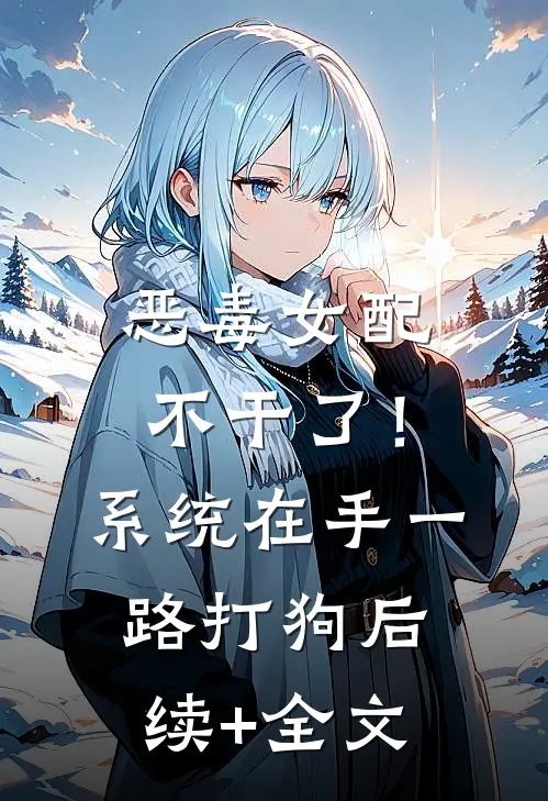 恶毒女配不干了！系统在手，一路打狗后续+全文