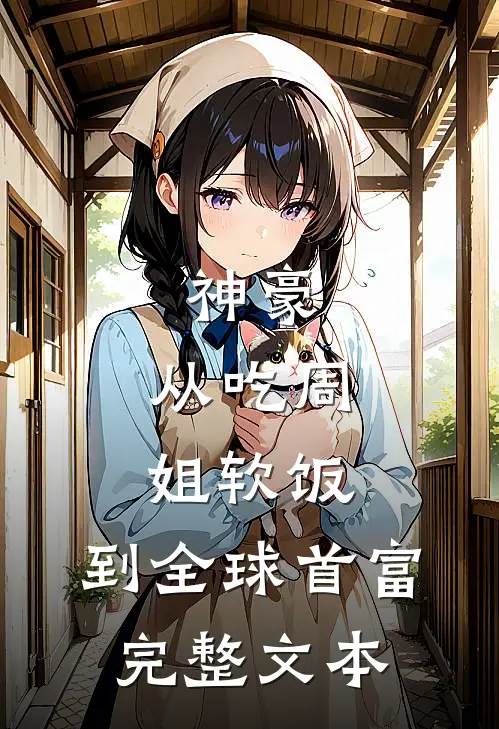 神豪：从吃周姐软饭，到全球首富完整文本