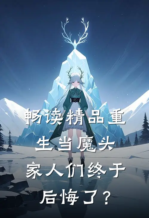 畅读精品重生当魔头，家人们终于后悔了？
