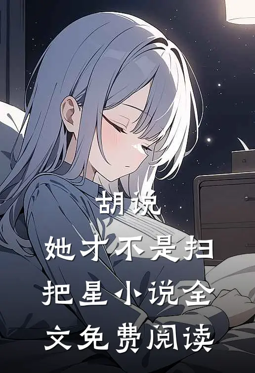 胡说，她才不是扫把星小说全文免费阅读