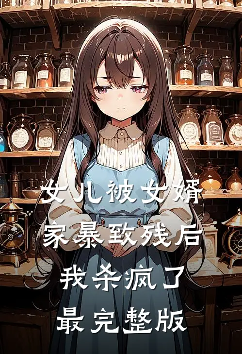 女儿被女婿家暴致残后，我杀疯了最完整版