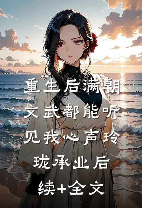 重生后满朝文武都能听见我心声玲珑承业后续+全文