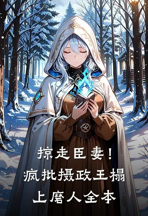 掠走臣妻！疯批摄政王榻上磨人全本