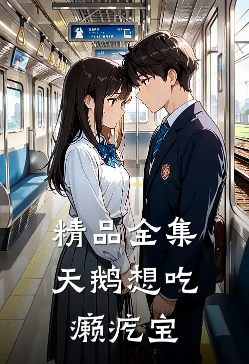 精品全集天鹅想吃癞疙宝