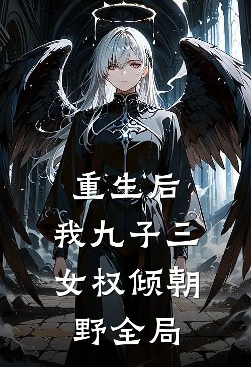 重生后，我九子三女权倾朝野全局