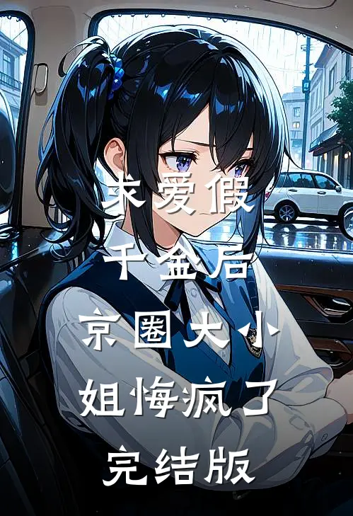 求爱假千金后，京圈大小姐悔疯了完结版