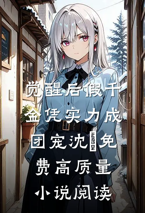 觉醒后假千金凭实力成团宠沈玥免费高质量小说阅读