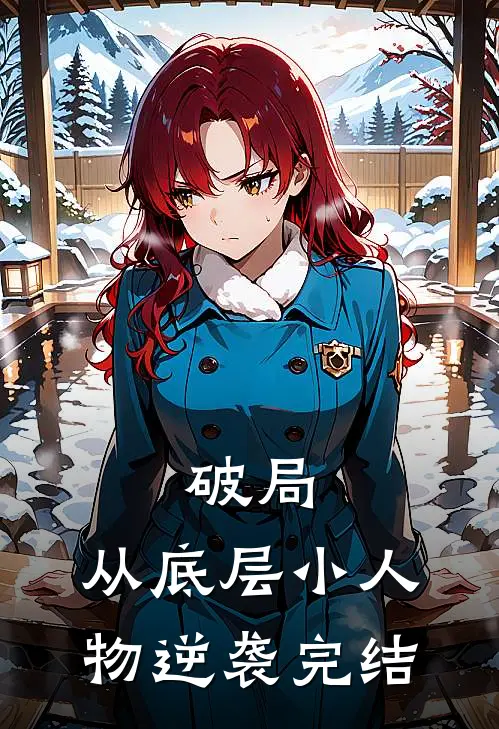 破局：从底层小人物逆袭完结