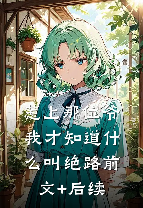 惹上那位爷，我才知道什么叫绝路前文+后续