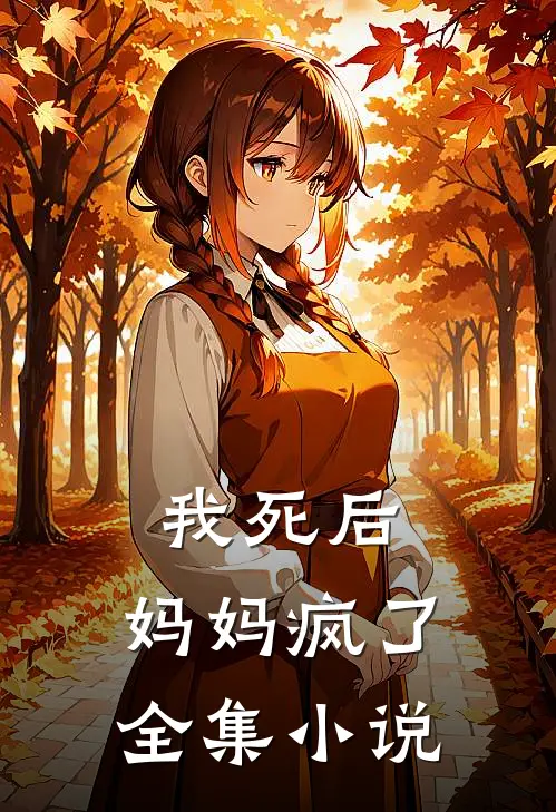 我死后，妈妈疯了全集小说