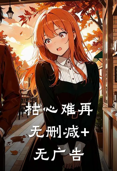 枯心难再无删减+无广告