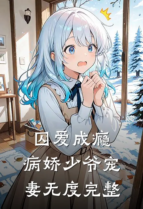 囚爱成瘾：病娇少爷宠妻无度完整