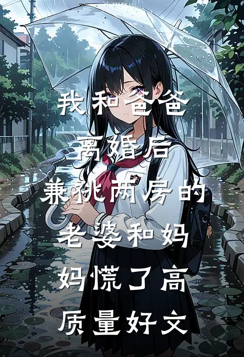 我和爸爸离婚后，兼祧两房的老婆和妈妈慌了高质量好文