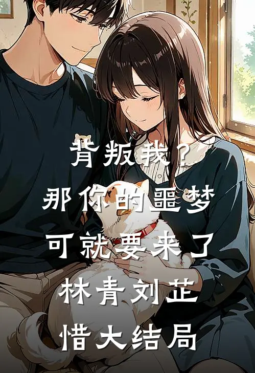 背叛我？那你的噩梦可就要来了林青刘芷惜大结局