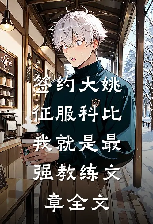 签约大姚，征服科比，我就是最强教练文章全文