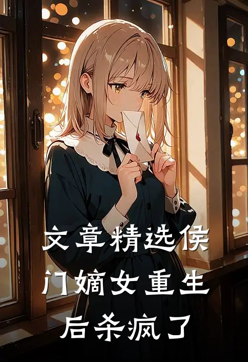 文章精选侯门嫡女重生后杀疯了