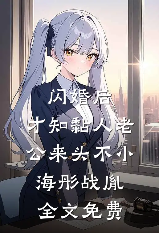 闪婚后，才知黏人老公来头不小海彤战胤全文免费