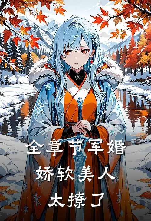 全章节军婚：娇软美人太撩了