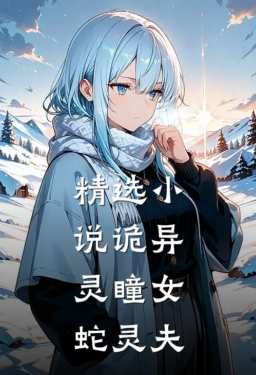 精选小说诡异：灵瞳女，蛇灵夫