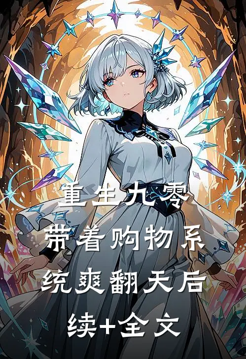 重生九零，带着购物系统爽翻天后续+全文