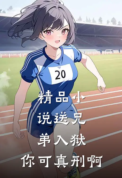 精品小说送兄弟入狱：你可真刑啊