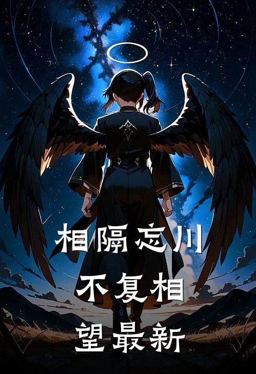 相隔忘川，不复相望最新