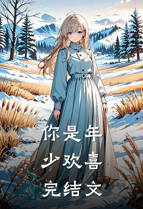 你是年少欢喜: 完结文