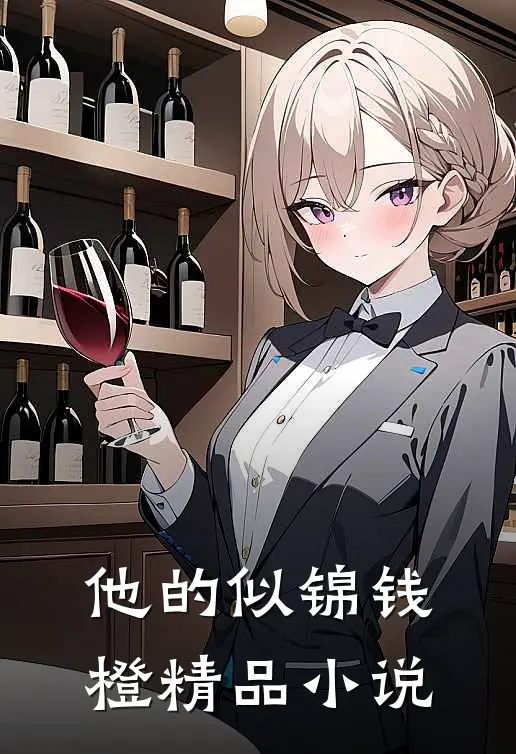 他的似锦钱橙精品小说