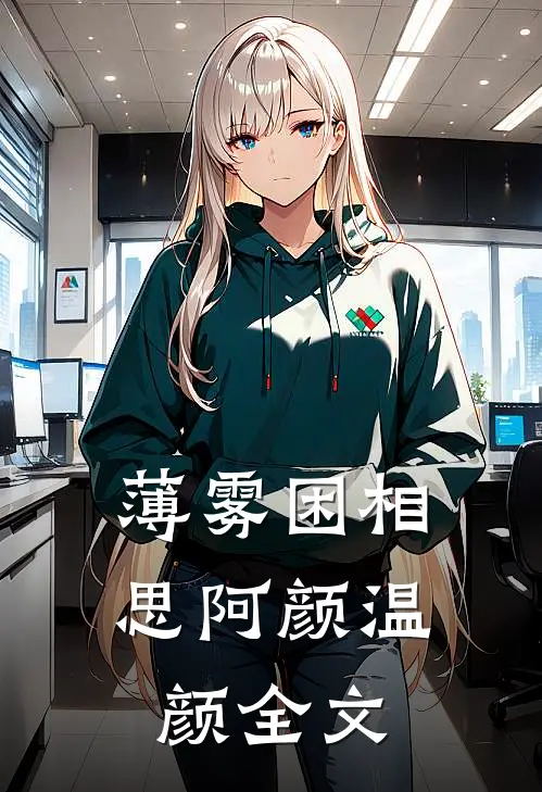 薄雾困相思阿颜温颜全文