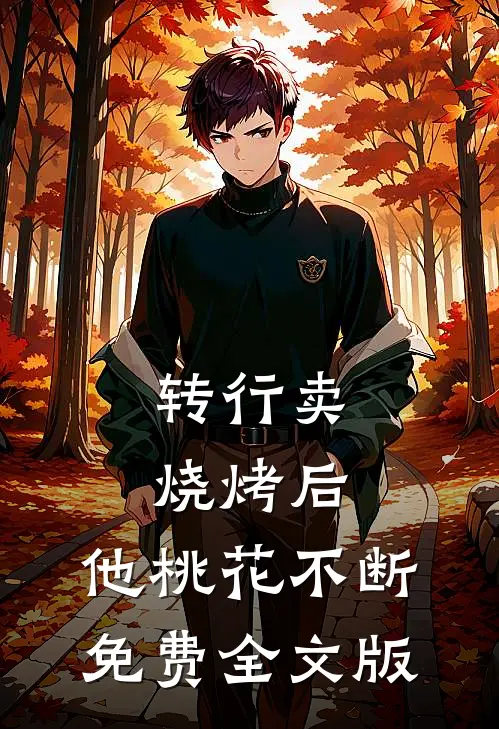 转行卖烧烤后,他桃花不断免费全文版