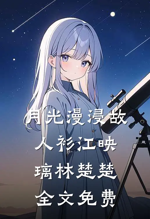 月光漫浸故人衫江映璃林楚楚全文免费