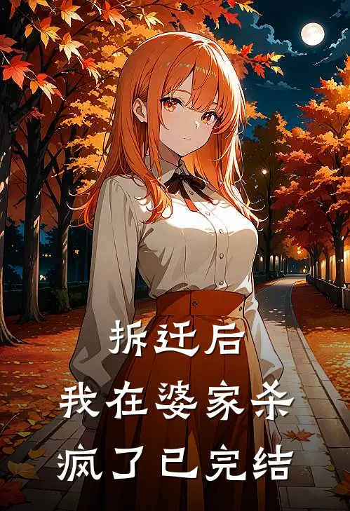 拆迁后，我在婆家杀疯了已完结