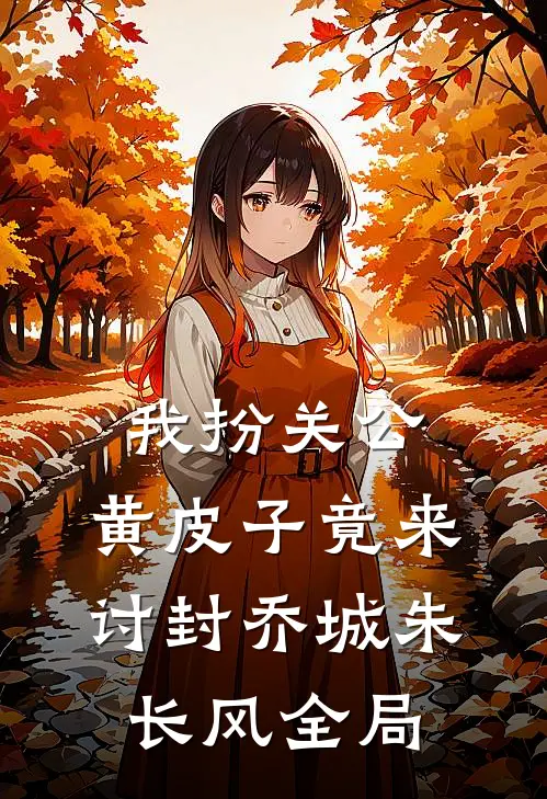 我扮关公，黄皮子竟来讨封乔城朱长风全局