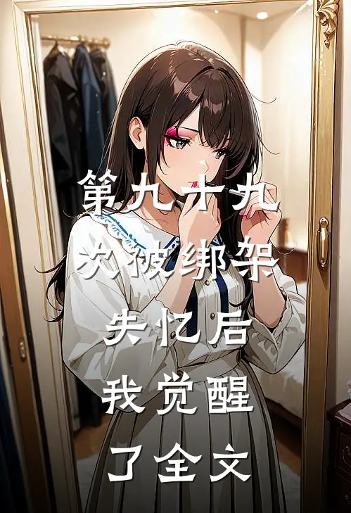 第九十九次被绑架失忆后，我觉醒了全文