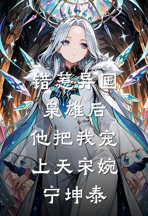 错惹异国枭雄后，他把我宠上天宋婉宁坤泰