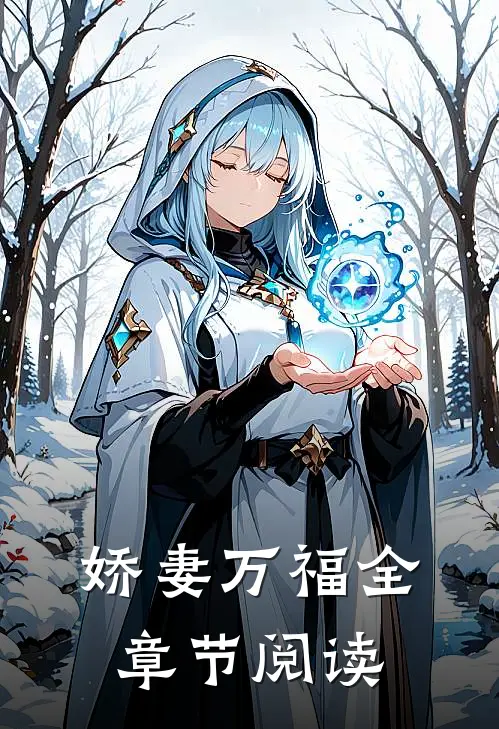娇妻万福全章节阅读