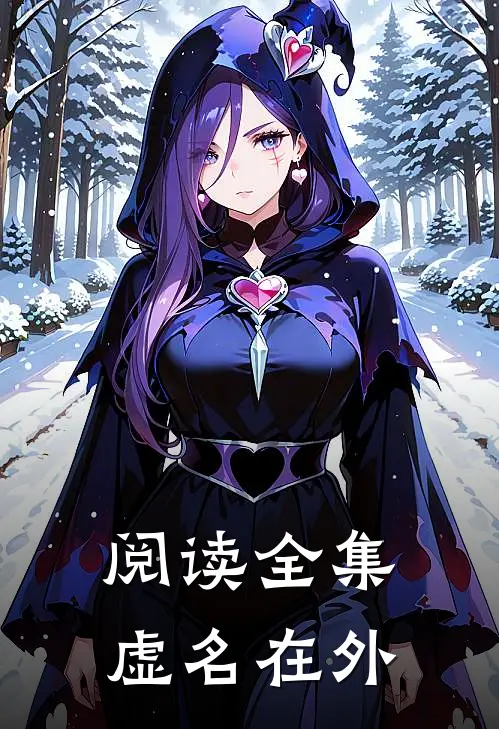 阅读全集虚名在外