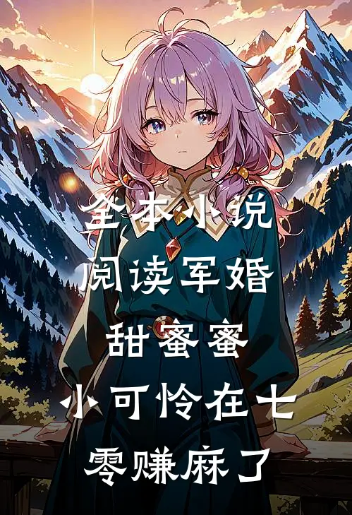 全本小说阅读军婚甜蜜蜜：小可怜在七零赚麻了