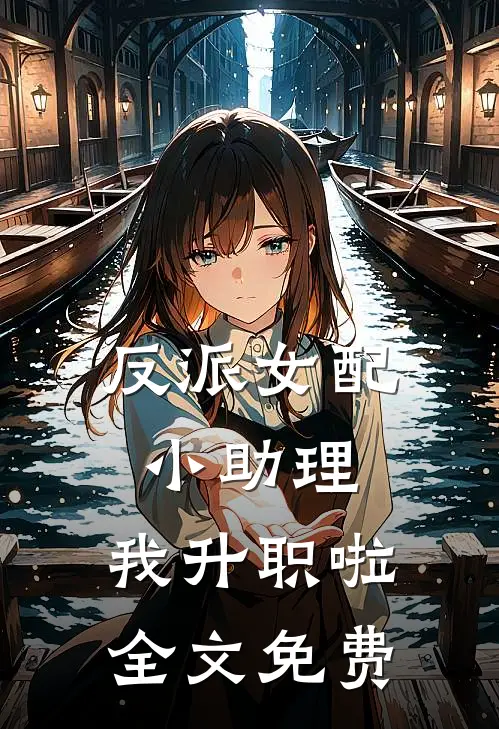 反派女配小助理：我升职啦全文免费