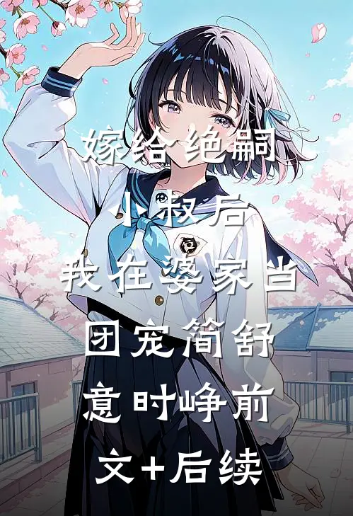 嫁给绝嗣小叔后，我在婆家当团宠简舒意时峥前文+后续