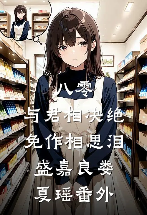 八零:与君相决绝免作相思泪盛嘉良娄夏瑶 番外