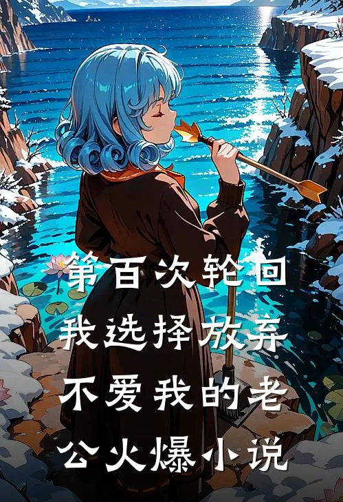 第百次轮回，我选择放弃不爱我的老公火爆小说