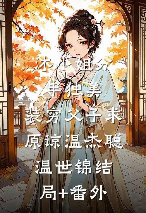 沐小姐分手独美，装穷父子求原谅温杰聪温世锦结局+番外
